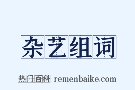 杂艺组词是什么意思的图片